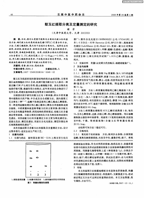 靛玉红提取分离及定量测定的研究