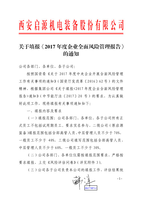 关于填报《2017年度企业全面风险管理报告》的通知