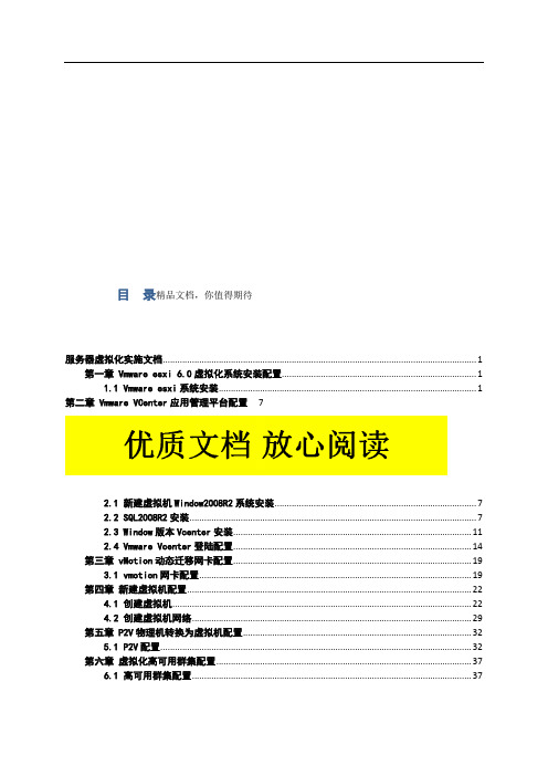 完整版ESXI.虚拟化实施方案