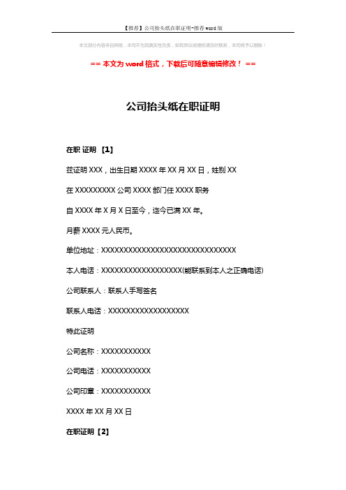 【推荐】公司抬头纸在职证明-推荐word版 (2页)
