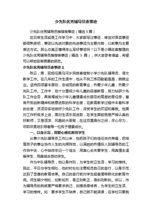 少先队优秀辅导员表事迹