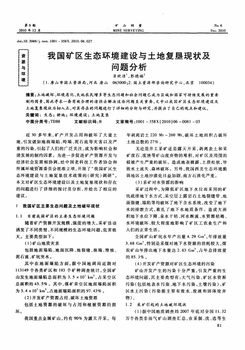 我国矿区生态环境建设与土地复垦现状及问题分析