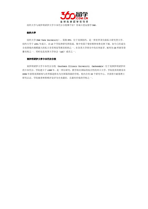 纽约大学与南伊利诺伊大学卡本代尔分校哪个好