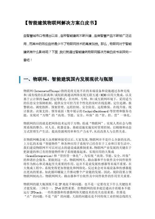 智能建筑物联网解决方案白皮书