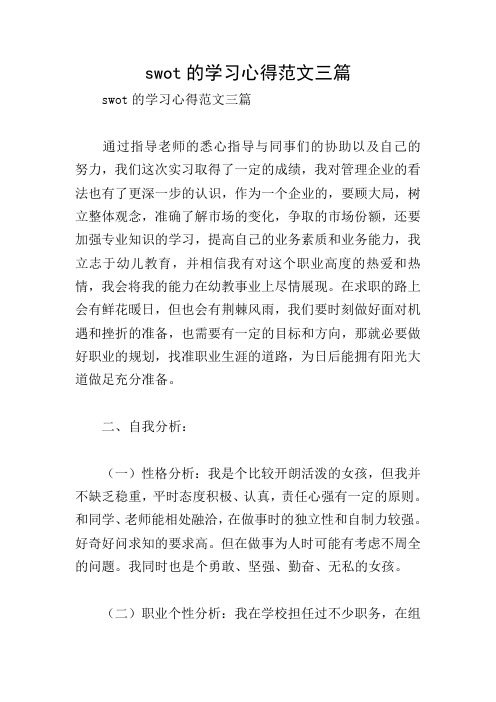 swot的学习心得范文三篇