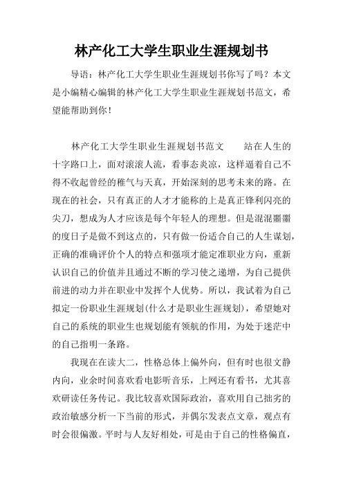 林产化工大学生职业生涯规划书