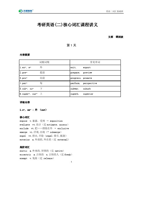 谭剑波考研核心词汇