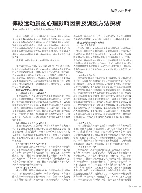 摔跤运动员的心理影响因素及训练方法探析