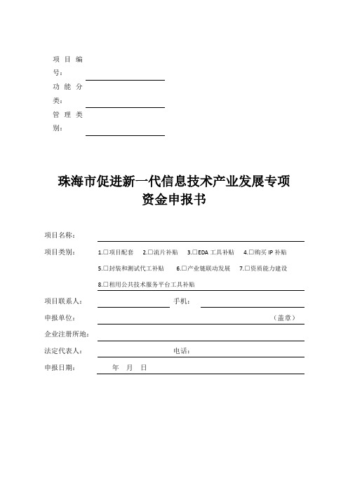 珠海市促进新一代信息技术产业发展专项资金申报书.doc