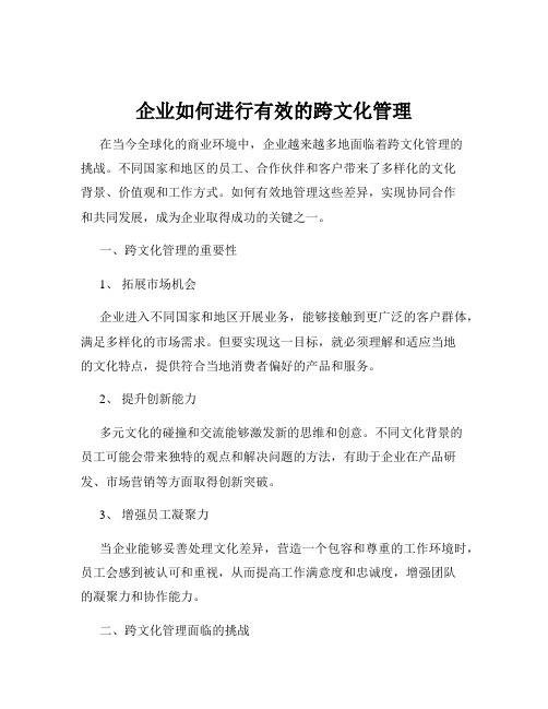 企业如何进行有效的跨文化管理