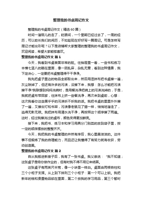 整理我的书桌周记作文