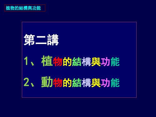 生物科学导论-植物的形态结构与功能