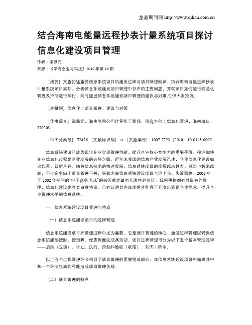 结合海南电能量远程抄表计量系统项目探讨信息化建设项目管理