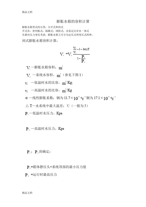 (整理)膨胀水箱的容积计算