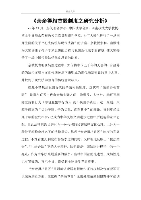 《亲亲得相首匿制度之研究分析》