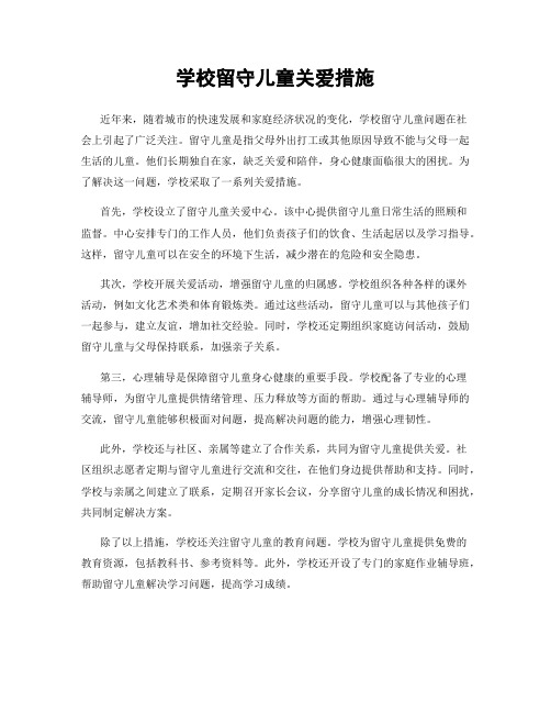 学校留守儿童关爱措施