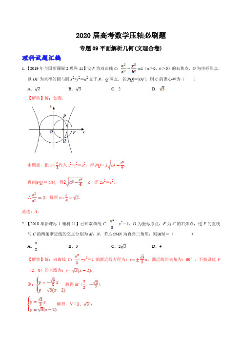 2020届高考数学压轴必刷题 专题09平面解析几何(文理合卷)(含答案)