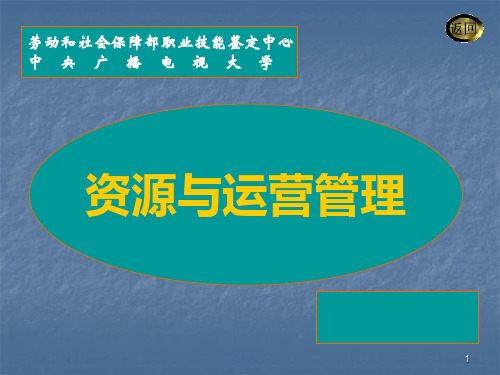 资源与运营管理