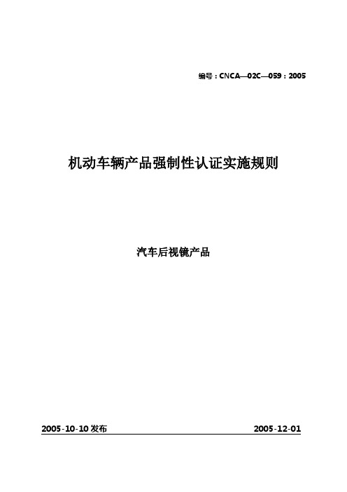 汽车后视镜产品强制性认证实施规则(CNCA—02C—059：2005)