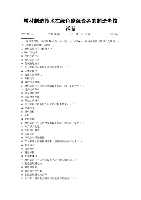 增材制造技术在绿色能源设备的制造考核试卷