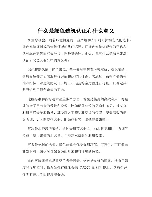 什么是绿色建筑认证有什么意义