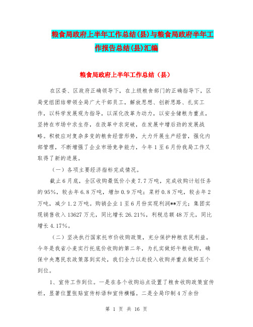 粮食局政府上半年工作总结(县)与粮食局政府半年工作报告总结(县)汇编.doc