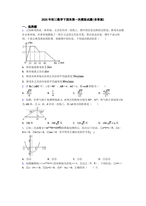 2020年初三数学下期末第一次模拟试题(含答案)