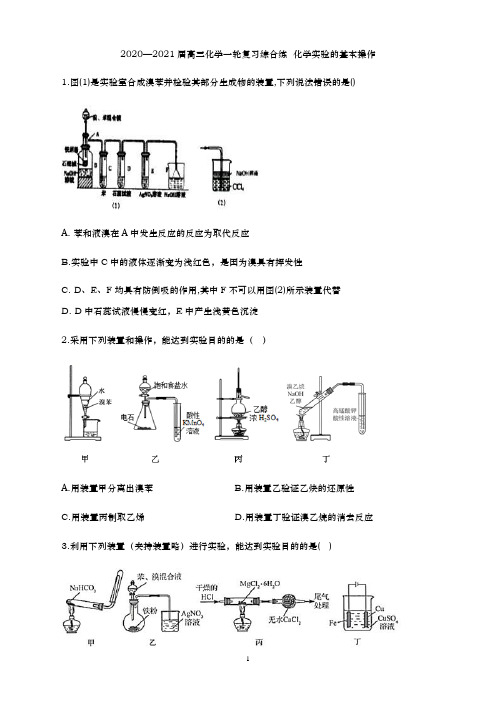 青岛二中2021届高三化学一轮复习专练- 化学实验的基本操作