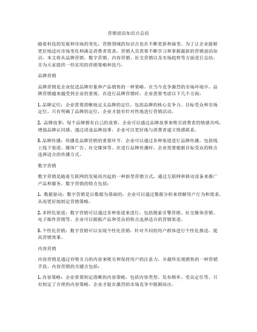 营销前沿知识点总结