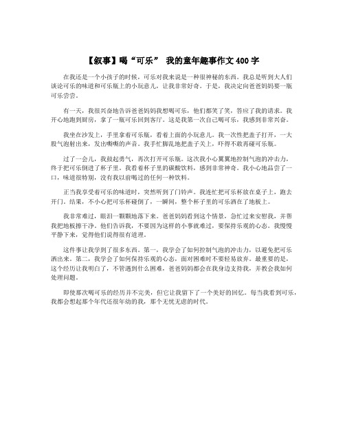 【叙事】喝“可乐” 我的童年趣事作文400字