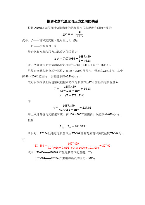 饱和水蒸气温度与压力之间的关系