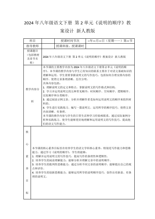 2024年八年级语文下册第2单元《说明的顺序》教案设计新人教版