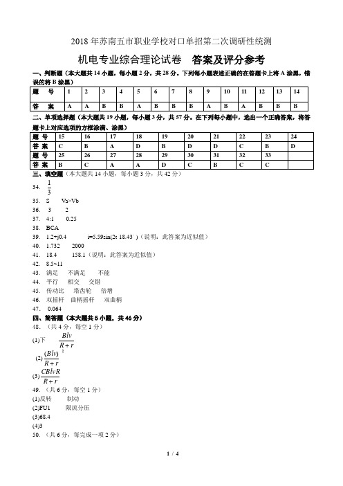 2018年苏南五市单招二模卷答案--机电