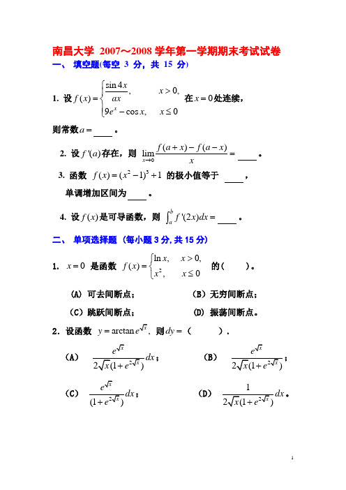 07级高数(上)试题及答案