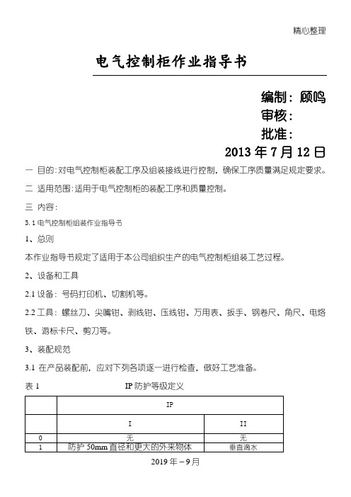 电气控制柜组装作业规程指导指导方案