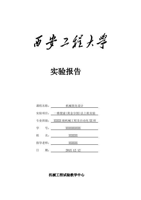 机械优化设计黄金分割法实验报告