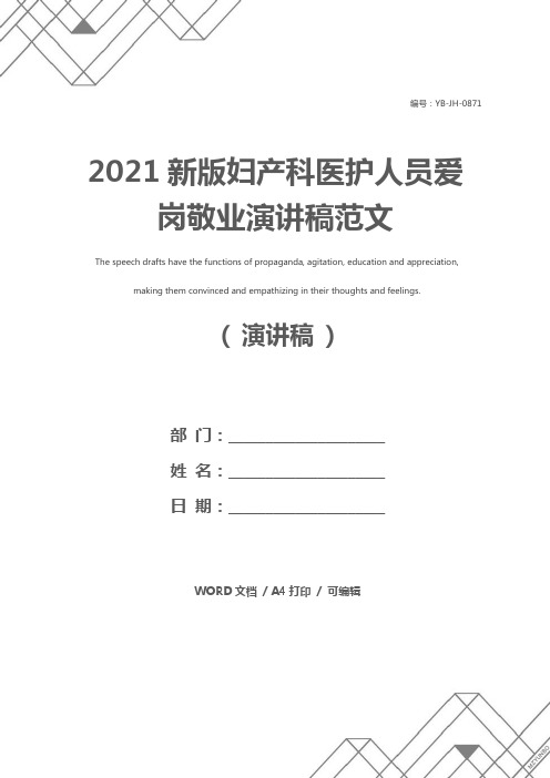 2021新版妇产科医护人员爱岗敬业演讲稿范文