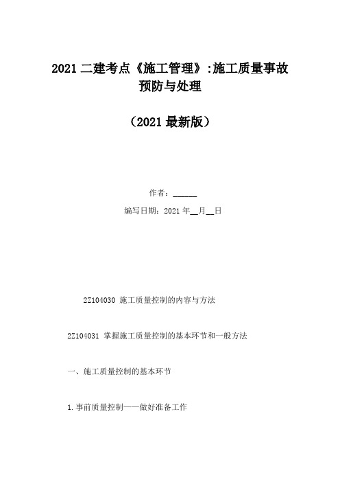 2021二建考点《施工管理》-施工质量事故预防与处理