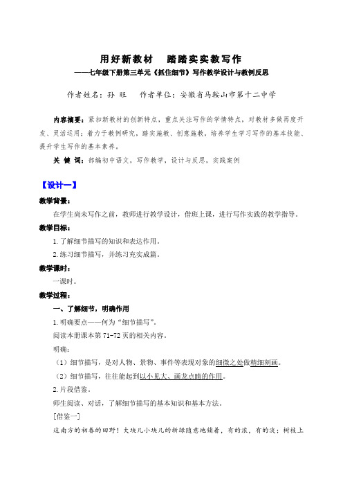 (部编)初中语文人教2011课标版七年级下册《抓住细节》作文教学设计案例分析