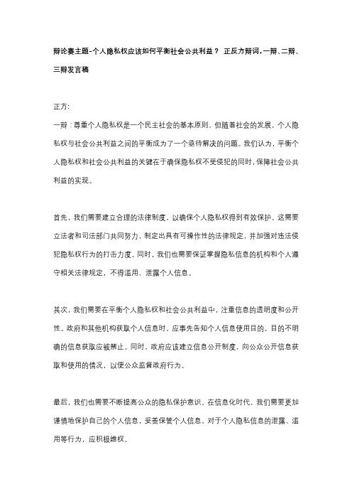 辩论赛主题-个人隐私权应该如何平衡社会公共利益？ 正反方辩词,一辩、二辩、三辩发言稿