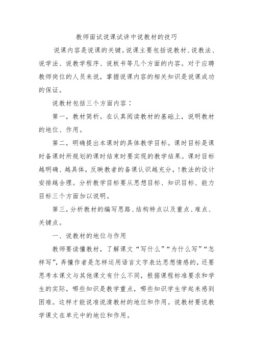 教师面试说课试讲中说教材的技巧