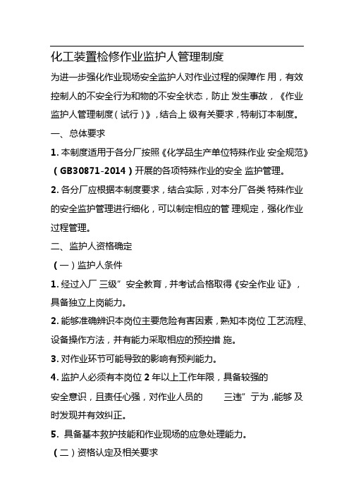 化工装置检修作业监护人管理制度