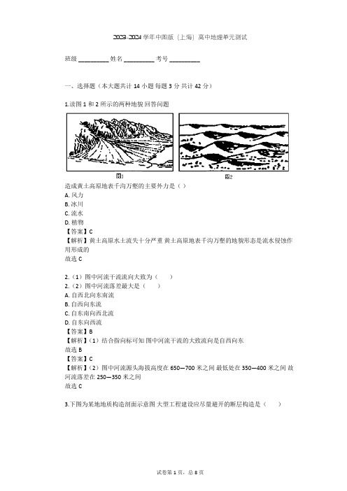 2023-2024学年高中地理中图版(上海)必修1第二篇 岩石与地貌单元测试(含答案解析)