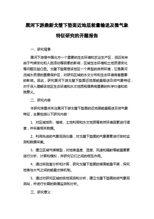 黑河下游鼎新戈壁下垫面近地层能量输送及微气象特征研究的开题报告