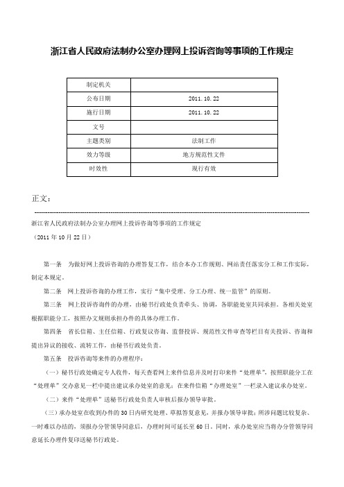 浙江省人民政府法制办公室办理网上投诉咨询等事项的工作规定-