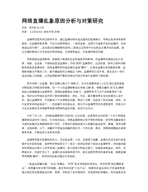 网络直播乱象原因分析与对策研究