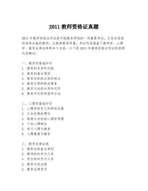 2011教师资格证真题