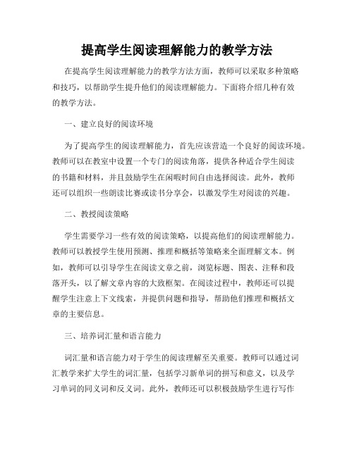 提高学生阅读理解能力的教学方法