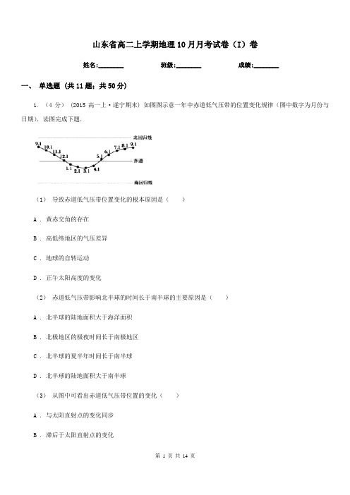 山东省高二上学期地理10月月考试卷(I)卷