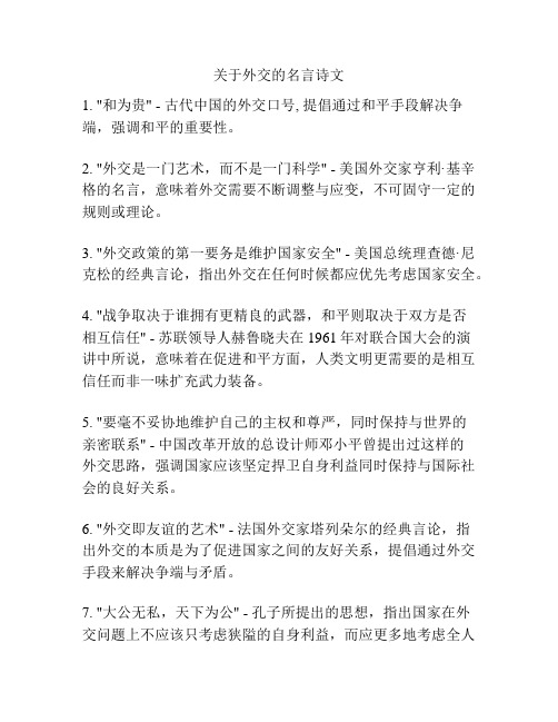 关于外交的名言诗文